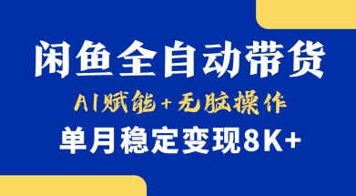 首发【小黄鱼全自动带货】，Ai赋能，无脑操作，单月稳定变现8k+【揭秘】-天时网