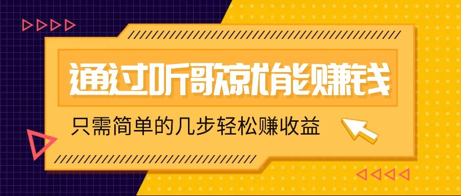 听歌也能赚钱，无门槛要求，只需简单的几步，就能轻松赚个几十甚至上百。-天时网