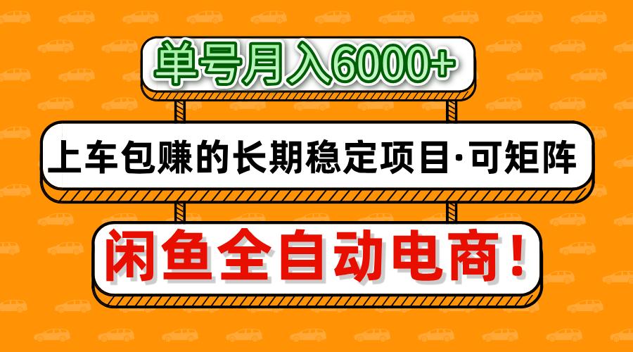 闲鱼全自动电商，月入6000+，上车包赚的长期稳定项目【可矩阵放大】-天时网