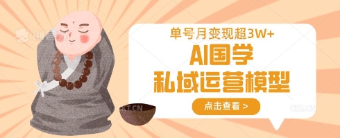 AI国学私域运营模型，单号月变现过W-天时网