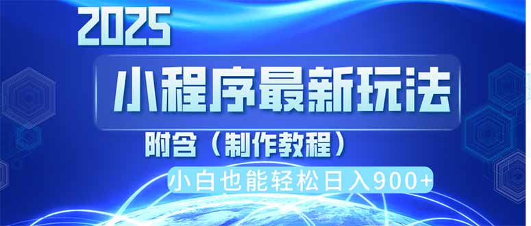 2025最新小程序推广，纯手机操作，日入900+，小白宝妈轻松上手，上班兼…-天时网