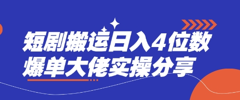 短剧搬运日入4位数爆单大佬实操分享-天时网