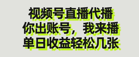 视频号直播代播，你出账号我来播，单日收益轻松几张【揭秘】-天时网