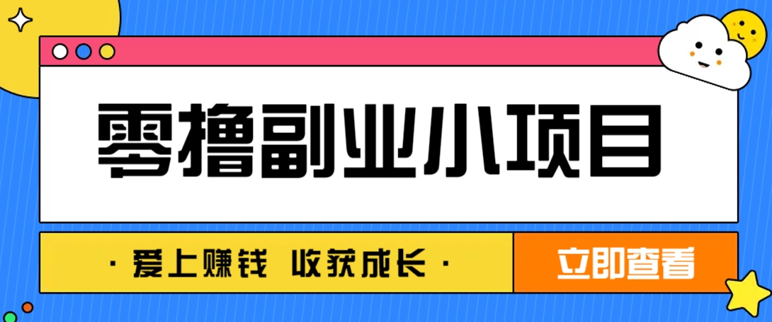 零成本副业小项目！一部手机即可每天轻松赚10-20元，阅读拉新超简单-天时网
