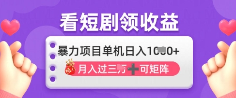 2025年4月最新看短剧领收益，单机日收入1k【揭秘】-天时网
