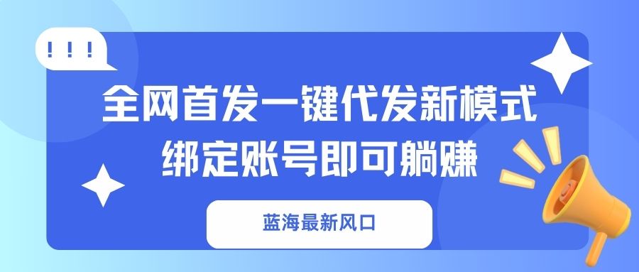 蓝海最新风口，全网首发一键代发新模式！绑定账号即可躺赚-天时网