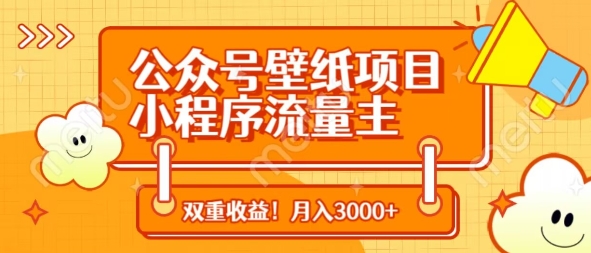 公众号壁纸项目，小程序流量主双收益，月入3000+-天时网