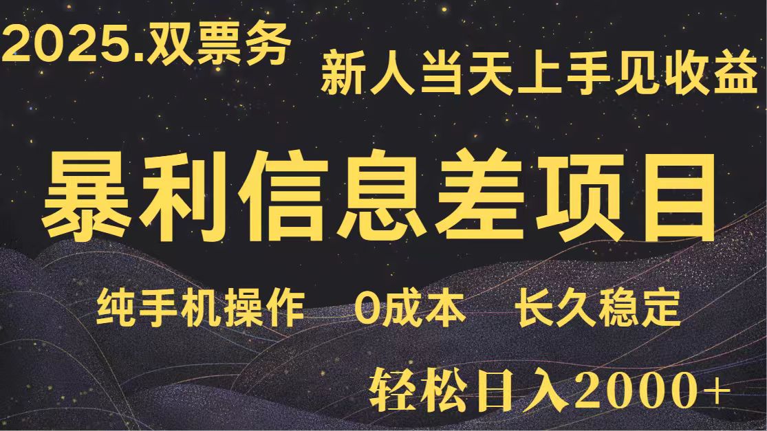 日入2000+ 全网独家 高利润信息差项目 副业翻身 新人当天收益 小白长期饭票-天时网