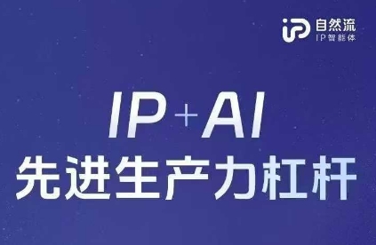 25年自然流AI智能体线下课程，IP+AI先进生产力杠杆(官方笔记+全套课件+完整录音)-天时网