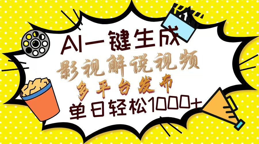 Ai一键生成影视解说视频，仅需十秒即可完成，多平台分发，轻松日入1000+-天时网