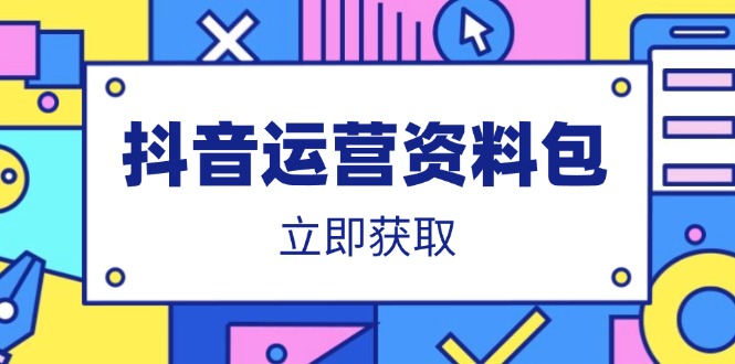 抖音运营资料包：爆款文案、营销方案、口播文案、代运营模板、策划方案等-天时网
