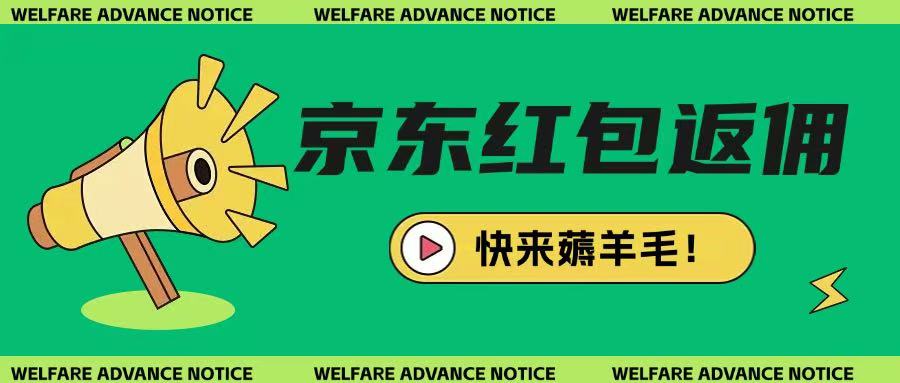 京东新用户拉新项目，拆解纯白嫖项目，玩法简单-天时网