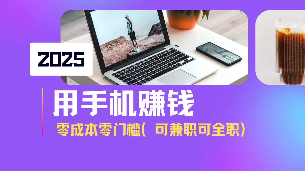 2025最新手机赚钱项目，单日收益500+，零成本零门槛，小白也能做！(可…-天时网