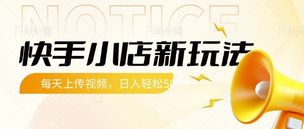快手小店新玩法，每天只需上传视频，每天轻松5张【揭秘】-天时网