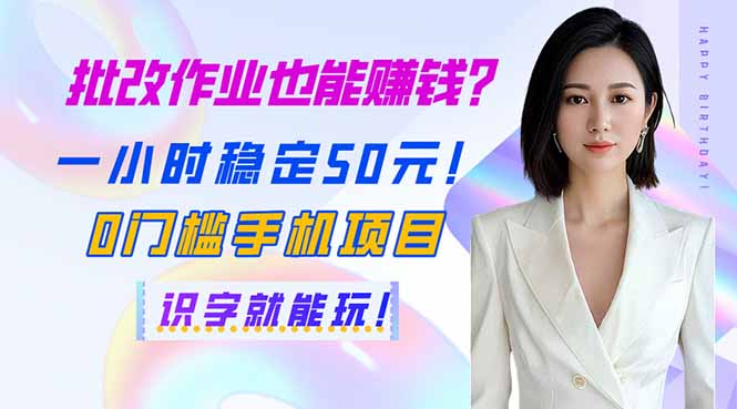 批改作业也能赚钱？一小时稳定50元！0门槛手机项目，识字就能玩！-天时网