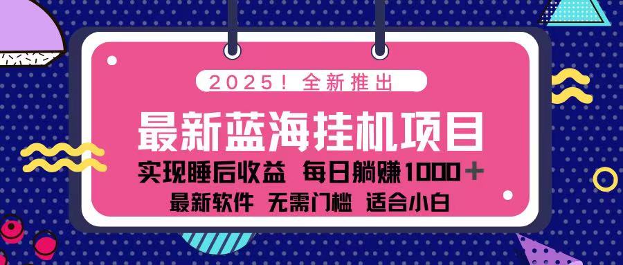 2025最新挂机躺赚项目 一台电脑轻松日入500-天时网