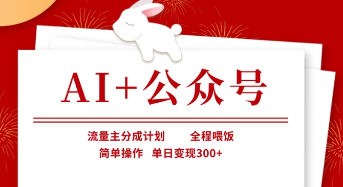 AI+公众号，流量主分成计划，全程喂饭，简单操作，单日变现3张+【揭秘】-天时网