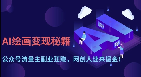 AI绘画变现秘籍：公众号流量主副业狂挣，网创人速来掘金【揭秘】-天时网