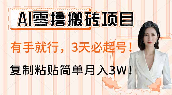 AI零撸搬砖项目玩法，有手就行，3天必起号，复制粘贴简单月入3W！-天时网