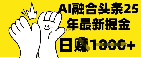 掌握这招：DeepSeek 融合今日头条，一键复制粘贴，日入 1k【揭秘】-天时网