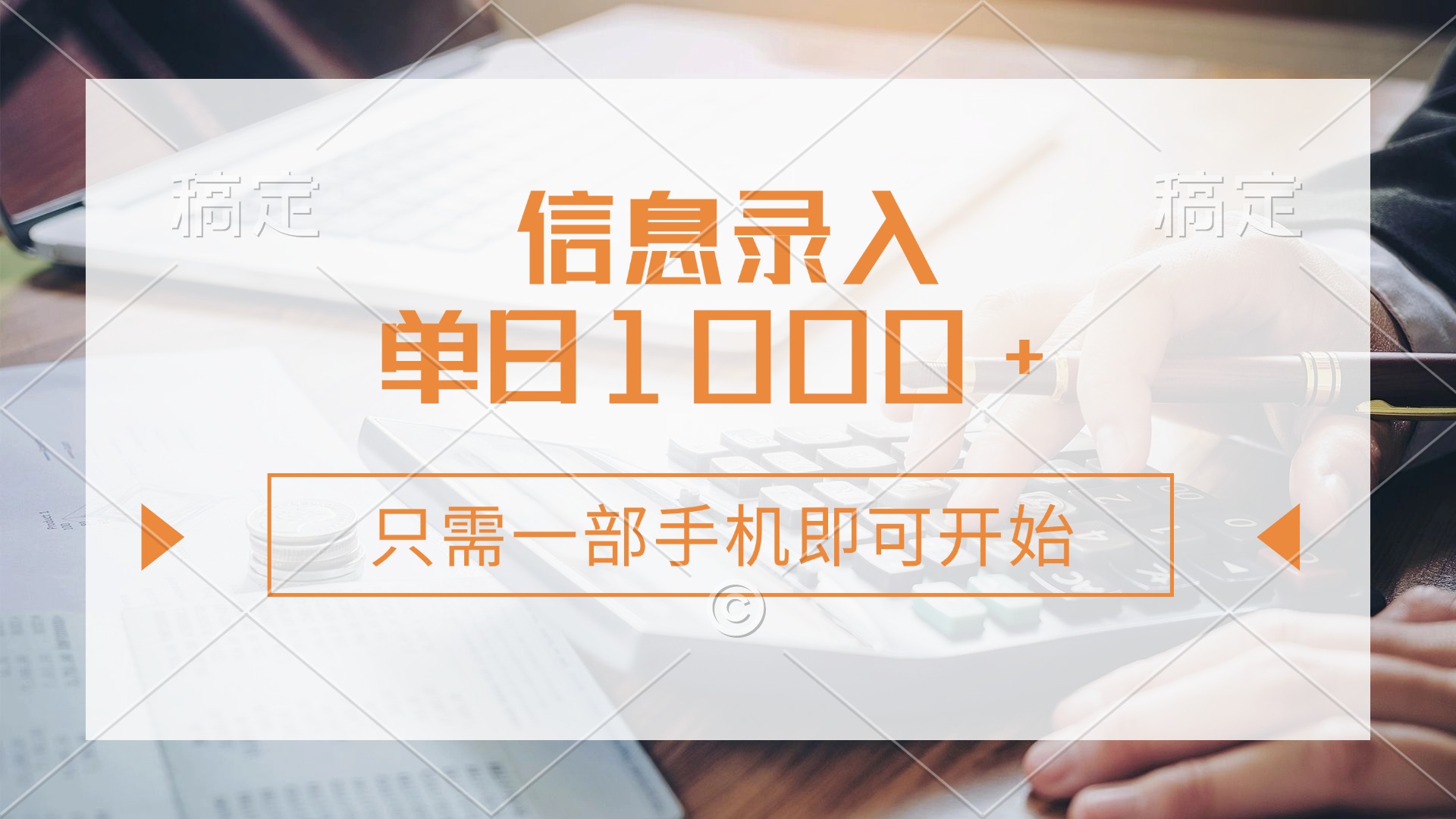 信息录入,几秒钟一单,只需一部手机即可开始,0成本,每天1000+-天时网