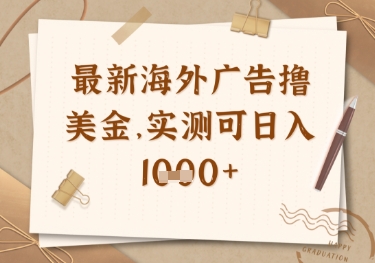最新海外广告联盟挂机撸美金项目，实测可日入多张【揭秘】-天时网